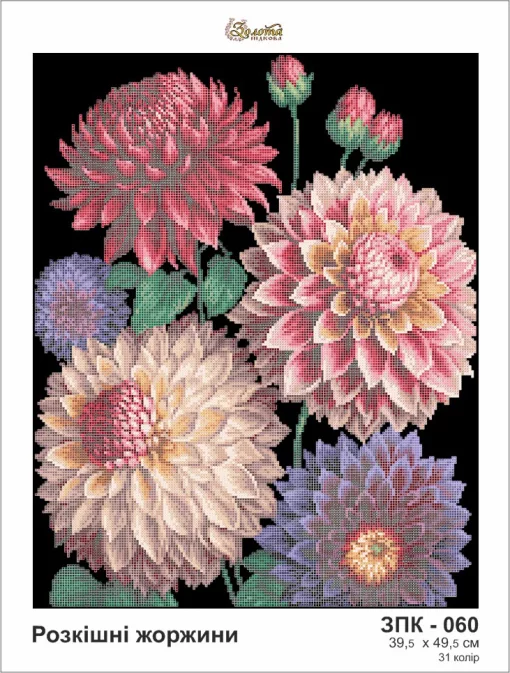 Розкішні жоржини, ЗПК-060