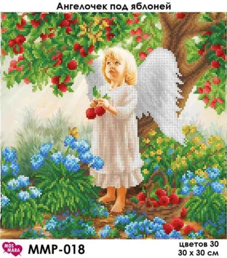 Янгол під яблунею, ММР-018
