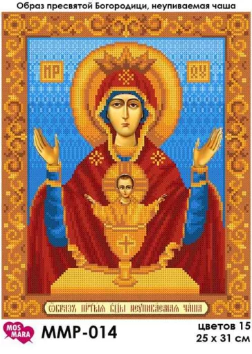 Образ Пресвятої Богородиці Невипивана Чаша, ММР-014