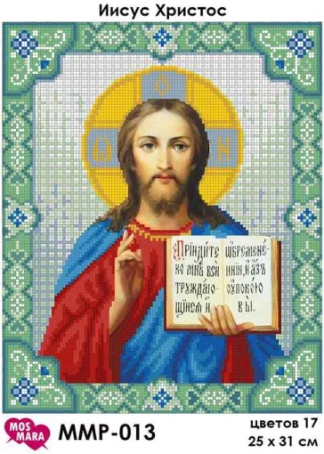 Ісус Христос, ММР-013