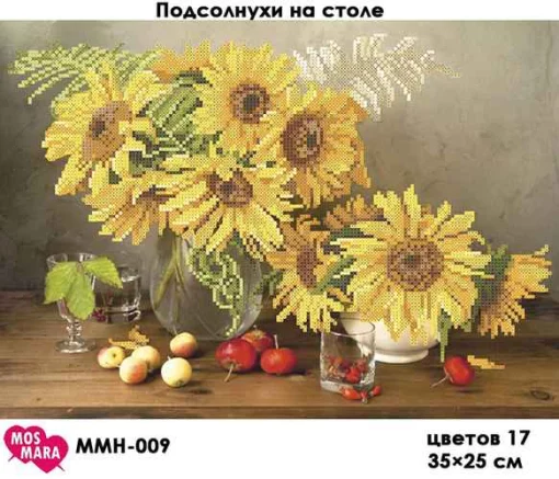 Соняшники на столі, ММН-009