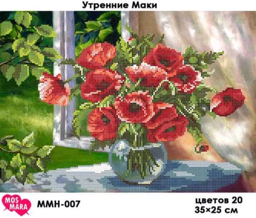 Ранкові маки, ММН-007