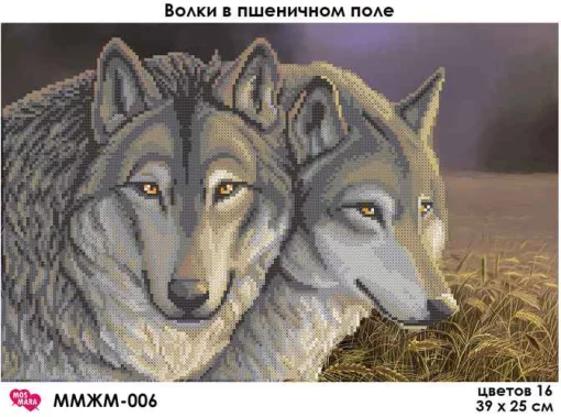 Вовки в пшеничному полі, ММЖМ-006