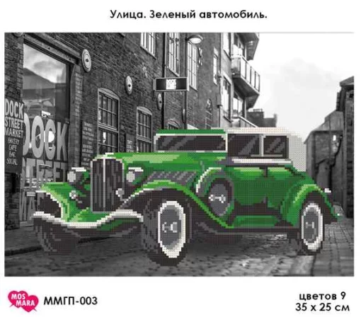 Вулиця. Зелений автомобіль, ММГП-003