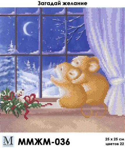 Загадай бажання, ММЖМ-036