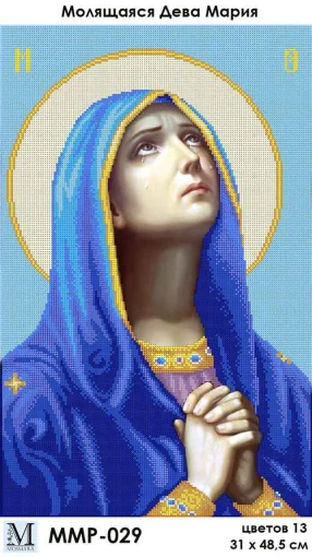 Діва Марія, що молиться, ММР-029