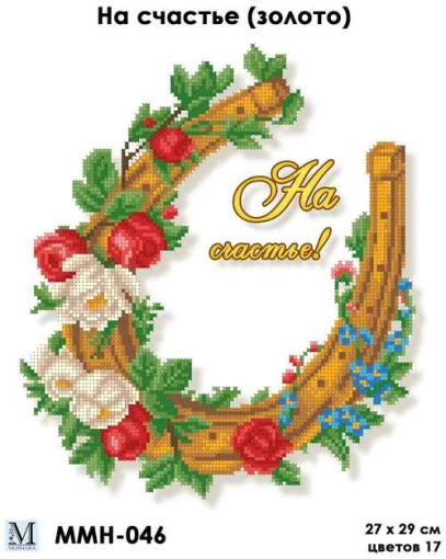 На щастя (золото), ММН-048