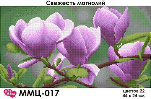 Свіжість магнолій, ММЦ-017