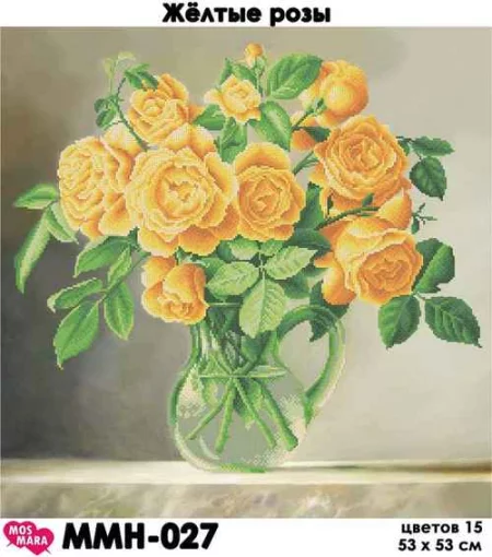Жовті троянди, ММН-027 