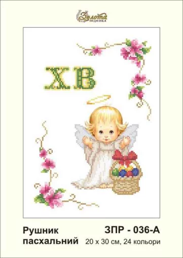 Рушник великодній, ЗПР-036-А