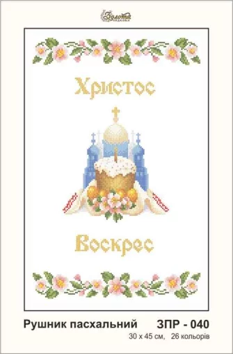 Рушник великодній, ЗПР-040