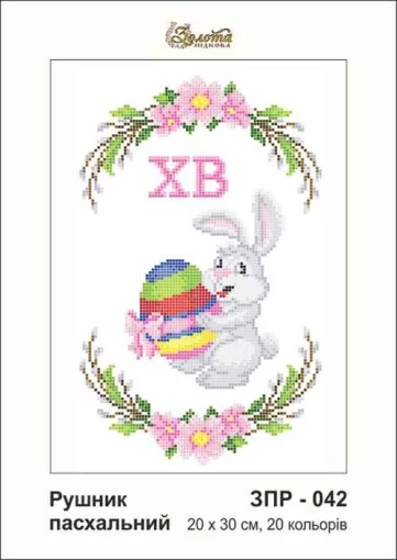 Рушник великодній, ЗПР-042