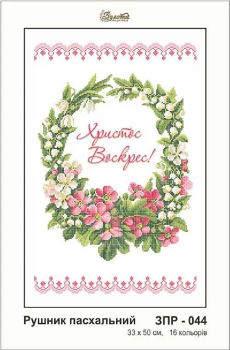 Рушник великодній, ЗПР-044