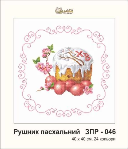 Рушник великодній, ЗПР-045