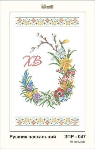 Рушник великодній, ЗПР-046