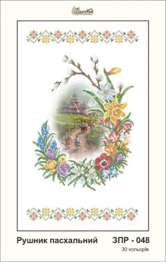 Рушник великодній, ЗПР-048