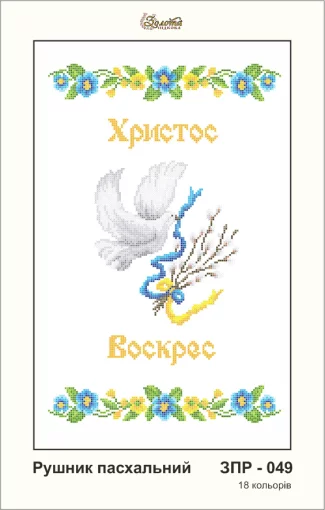 Рушник великодній, ЗПР-049
