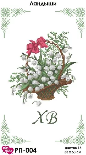 Великодній рушник &quot;Конвалії&quot;, РП-004