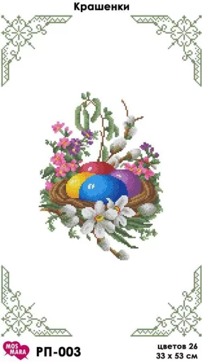 Великодній рушник &quot;Крашанки&quot;, РП-003