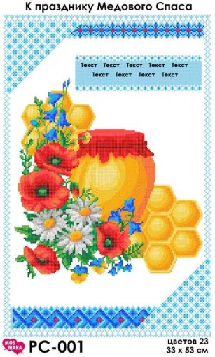 Рушник на Спаса &quot;Медовий Спас&quot;, РС-001