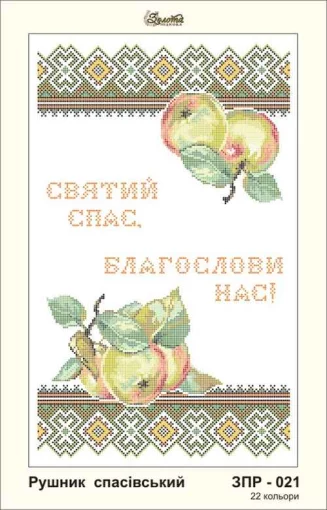 Рушник на Спаса, ЗПР-021