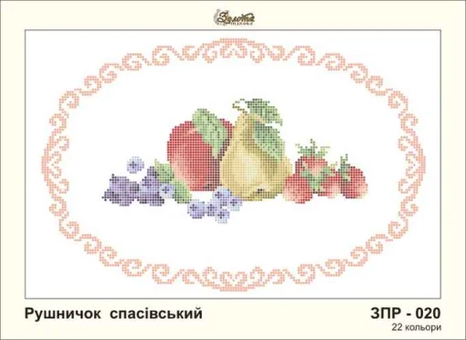 Рушник на Спаса, ЗПР-020