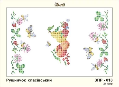 Рушник на Спаса, ЗПР-018