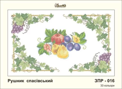 Рушник на Спаса, ЗПР-016