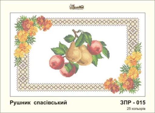 Рушник на Спаса, ЗПР-015