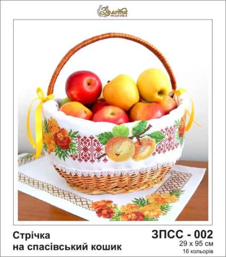 Стрічка на Спасівський рушник, ЗПСС-002