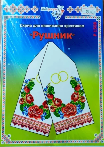 Паперова схема для вишивання хрестиком рушника, арт 1508