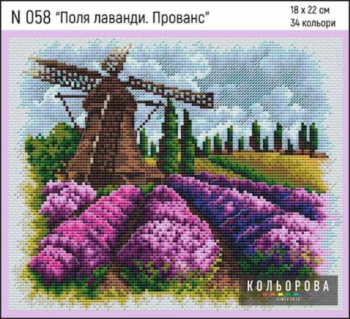 Набір для вишивки нитками "Поля лаванди. Прованс" №058