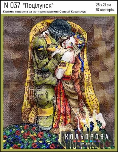 Набір для вишивки нитками "Поцілунок" №037