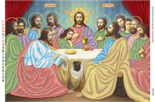 Таємна вечеря 