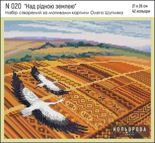 Набір для вишивки нитками &quot;Над рідною землею&quot; №020