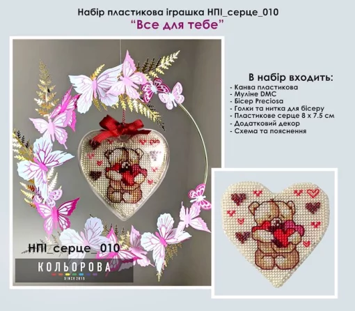 Набір пластикова іграшка НПІ_серце_010 &quot;Все для тебе&quot;
