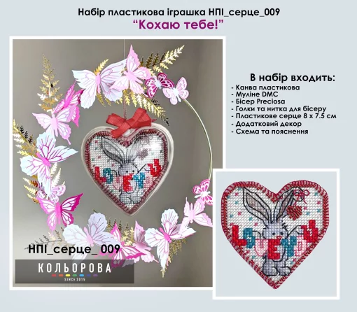 Набір пластикова іграшка НПІ_серце_009 &quot;Кохаю тебе!&quot;