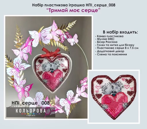 Набір пластикова іграшка НПІ_серце_008 "Тримай моє серце"