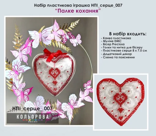 Набір пластикова іграшка НПІ_серце_007 "Палке кохання"