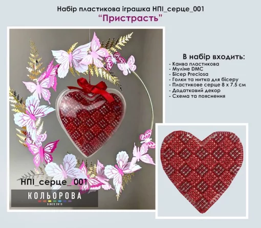 Набір пластикова іграшка НПІ_серце_001 &quot;Пристрасть&quot;
