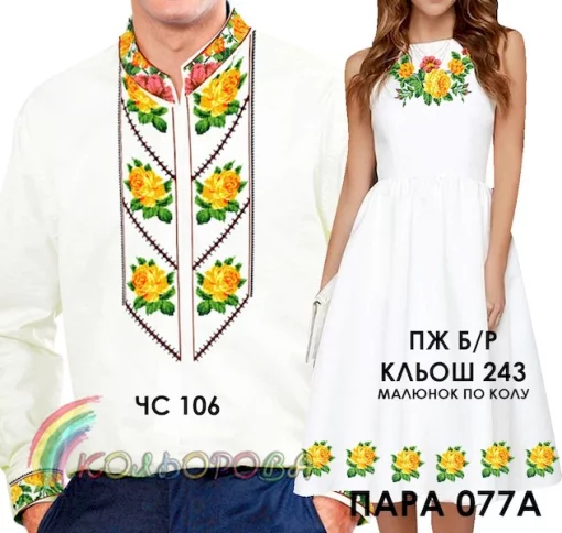 Парні вишиванки Пара 77А