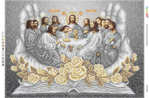 Таємна вечеря 