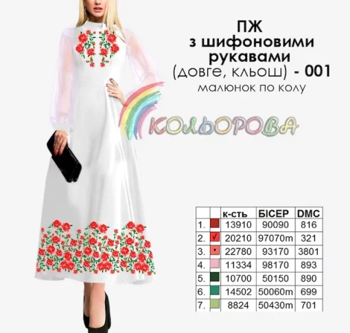 Плаття жіноче з шифоновими рукавами довге КЛЬОШ ПЖ шифон (довге, кльош) 001