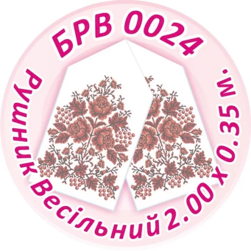 Рушник, БРВ-0024