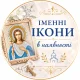 Іменні ікони в наявності