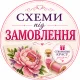 Схеми під замовлення