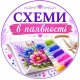 Схеми в наявності