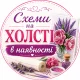 Схеми на холсті в наявності