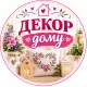Декор дому