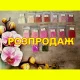 РОЗПРОДАЖ